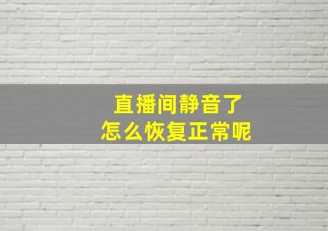 直播间静音了怎么恢复正常呢