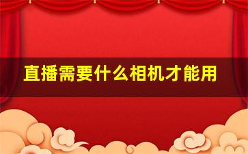 直播需要什么相机才能用