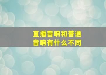 直播音响和普通音响有什么不同