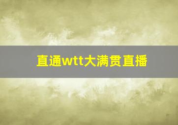 直通wtt大满贯直播