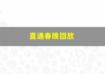 直通春晚回放