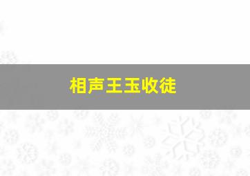 相声王玉收徒