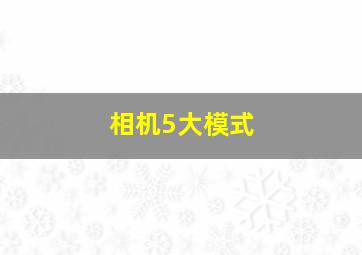 相机5大模式