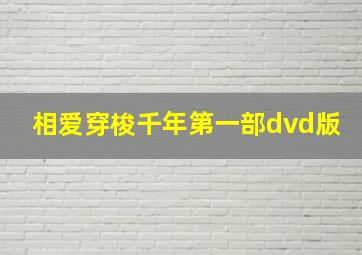 相爱穿梭千年第一部dvd版