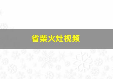 省柴火灶视频