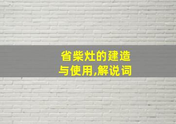 省柴灶的建造与使用,解说词