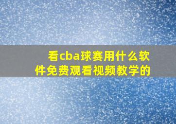 看cba球赛用什么软件免费观看视频教学的