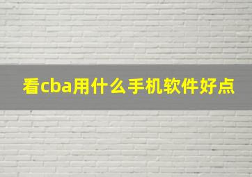 看cba用什么手机软件好点