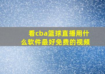 看cba篮球直播用什么软件最好免费的视频