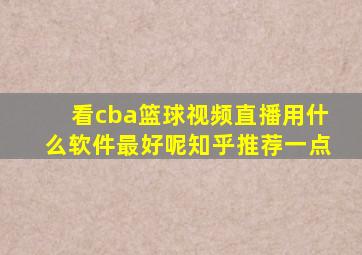 看cba篮球视频直播用什么软件最好呢知乎推荐一点