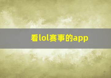 看lol赛事的app