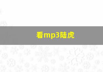 看mp3陆虎