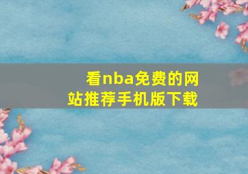 看nba免费的网站推荐手机版下载