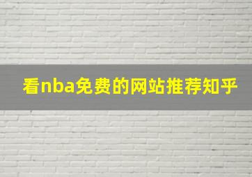 看nba免费的网站推荐知乎