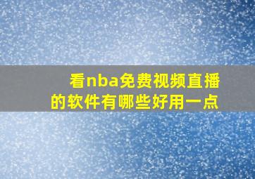 看nba免费视频直播的软件有哪些好用一点