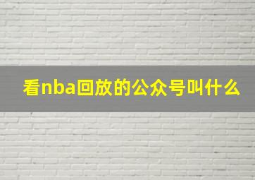 看nba回放的公众号叫什么