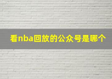 看nba回放的公众号是哪个