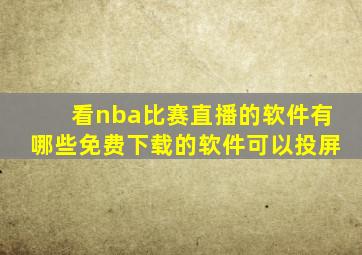 看nba比赛直播的软件有哪些免费下载的软件可以投屏