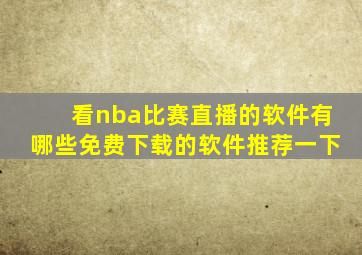 看nba比赛直播的软件有哪些免费下载的软件推荐一下