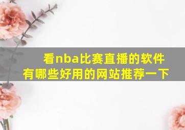 看nba比赛直播的软件有哪些好用的网站推荐一下