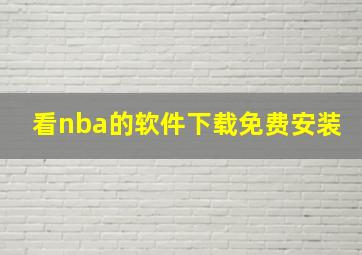 看nba的软件下载免费安装