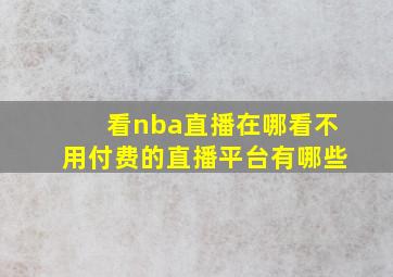 看nba直播在哪看不用付费的直播平台有哪些