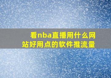 看nba直播用什么网站好用点的软件推流量