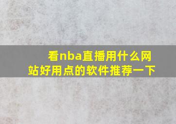 看nba直播用什么网站好用点的软件推荐一下