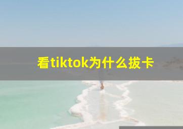 看tiktok为什么拔卡