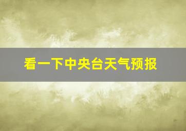 看一下中央台天气预报