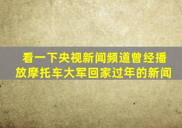 看一下央视新闻频道曾经播放摩托车大军回家过年的新闻