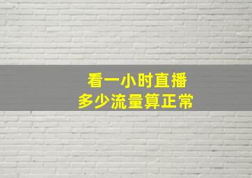 看一小时直播多少流量算正常