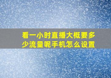 看一小时直播大概要多少流量呢手机怎么设置