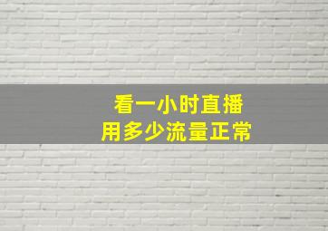 看一小时直播用多少流量正常