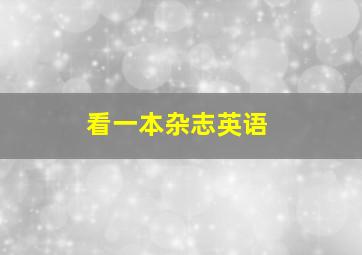 看一本杂志英语