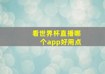 看世界杯直播哪个app好用点