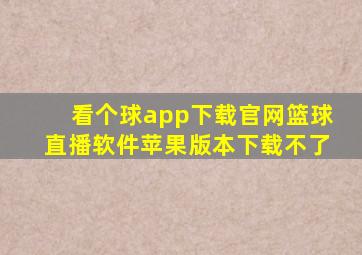 看个球app下载官网篮球直播软件苹果版本下载不了