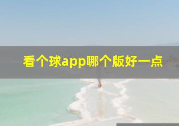 看个球app哪个版好一点