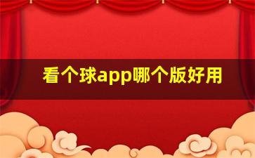 看个球app哪个版好用