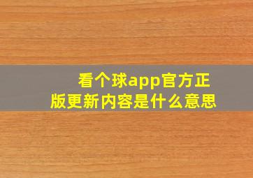 看个球app官方正版更新内容是什么意思