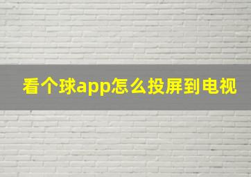 看个球app怎么投屏到电视