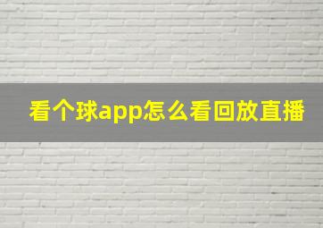 看个球app怎么看回放直播