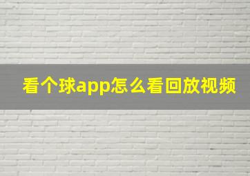 看个球app怎么看回放视频