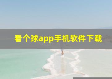 看个球app手机软件下载