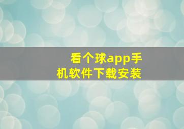 看个球app手机软件下载安装