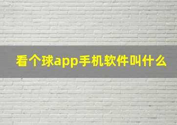 看个球app手机软件叫什么