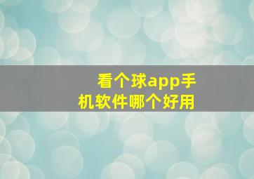 看个球app手机软件哪个好用