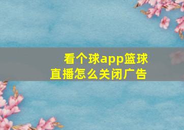 看个球app篮球直播怎么关闭广告