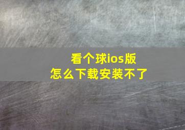 看个球ios版怎么下载安装不了