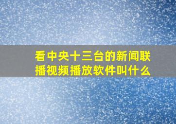 看中央十三台的新闻联播视频播放软件叫什么